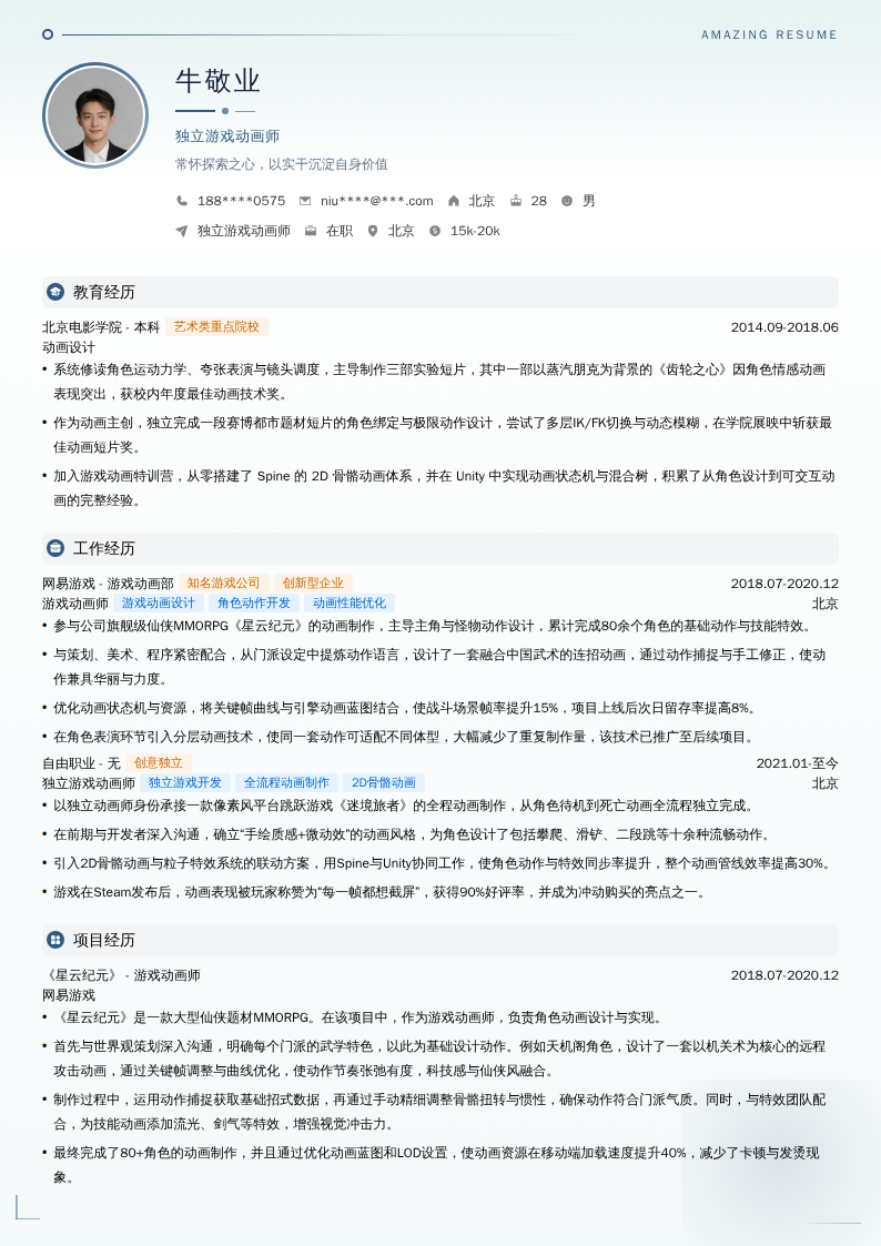 独立游戏动画师简历模板