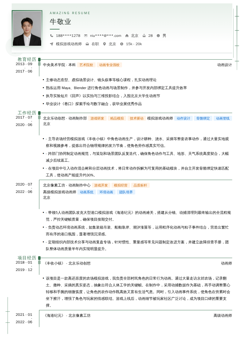 模拟游戏动画师简历模板