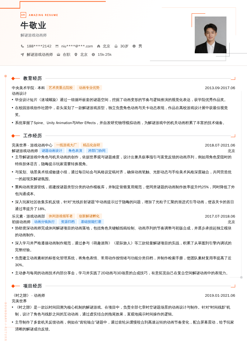 解谜游戏动画师简历模板