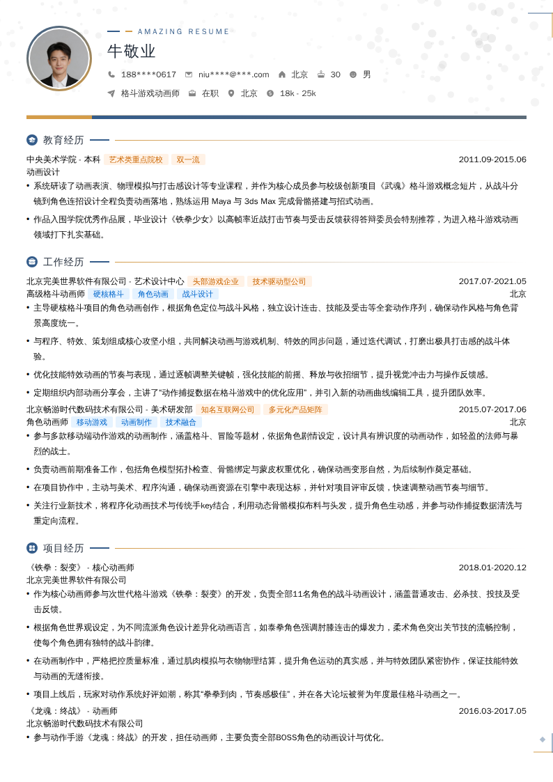 格斗游戏动画师简历模板
