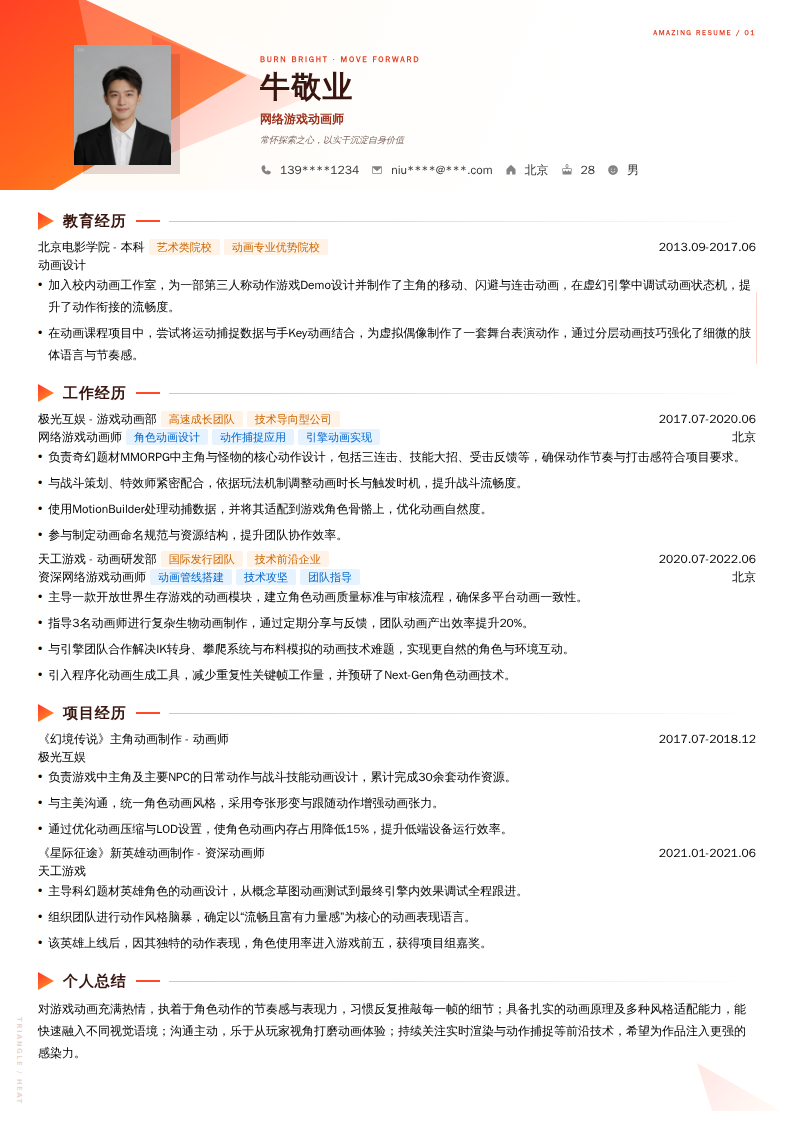 网络游戏动画师简历模板