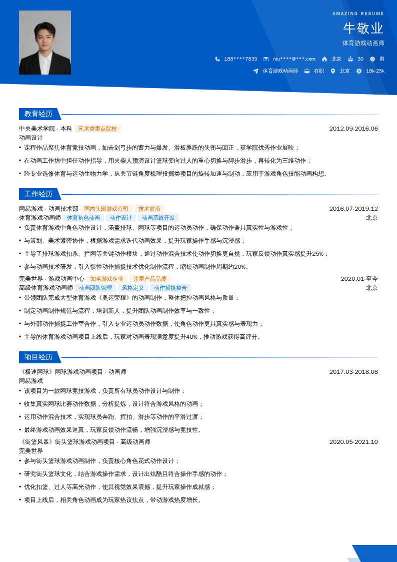 体育游戏动画师简历模板