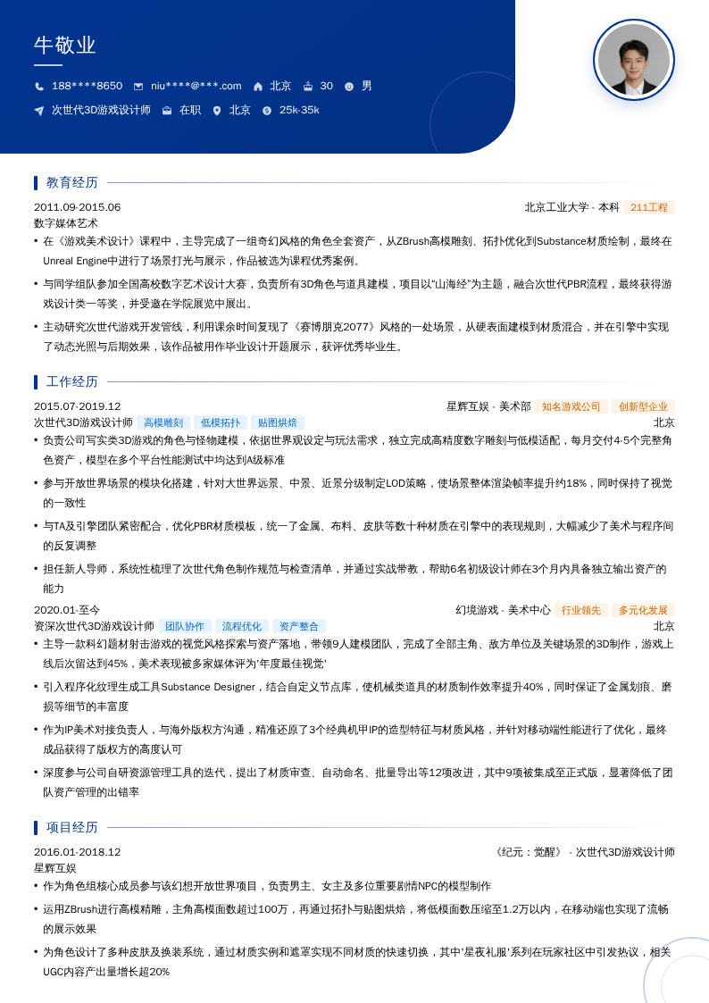 次世代3D游戏设计师简历模板