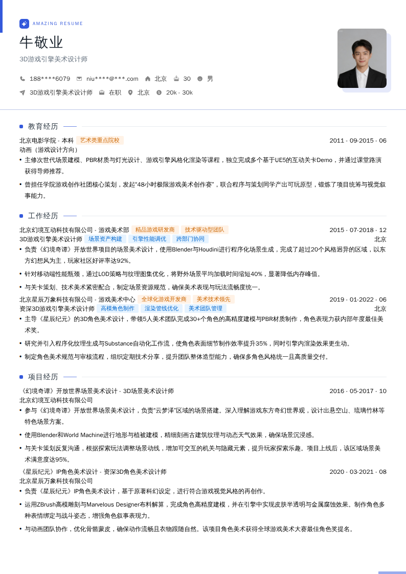 3D游戏引擎美术设计师简历模板
