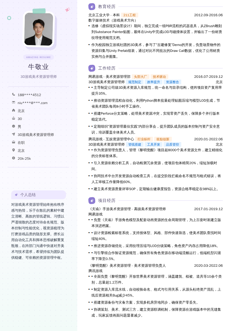 3D游戏美术资源管理师简历模板