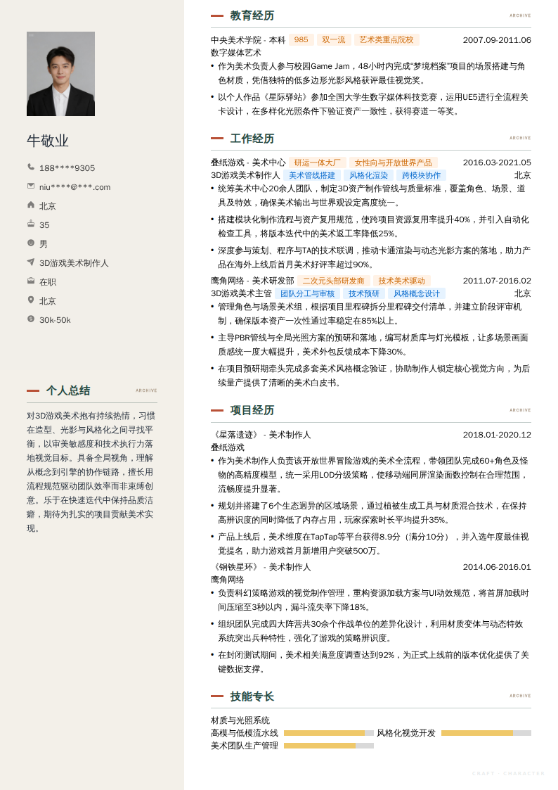 3D游戏美术制作人简历模板