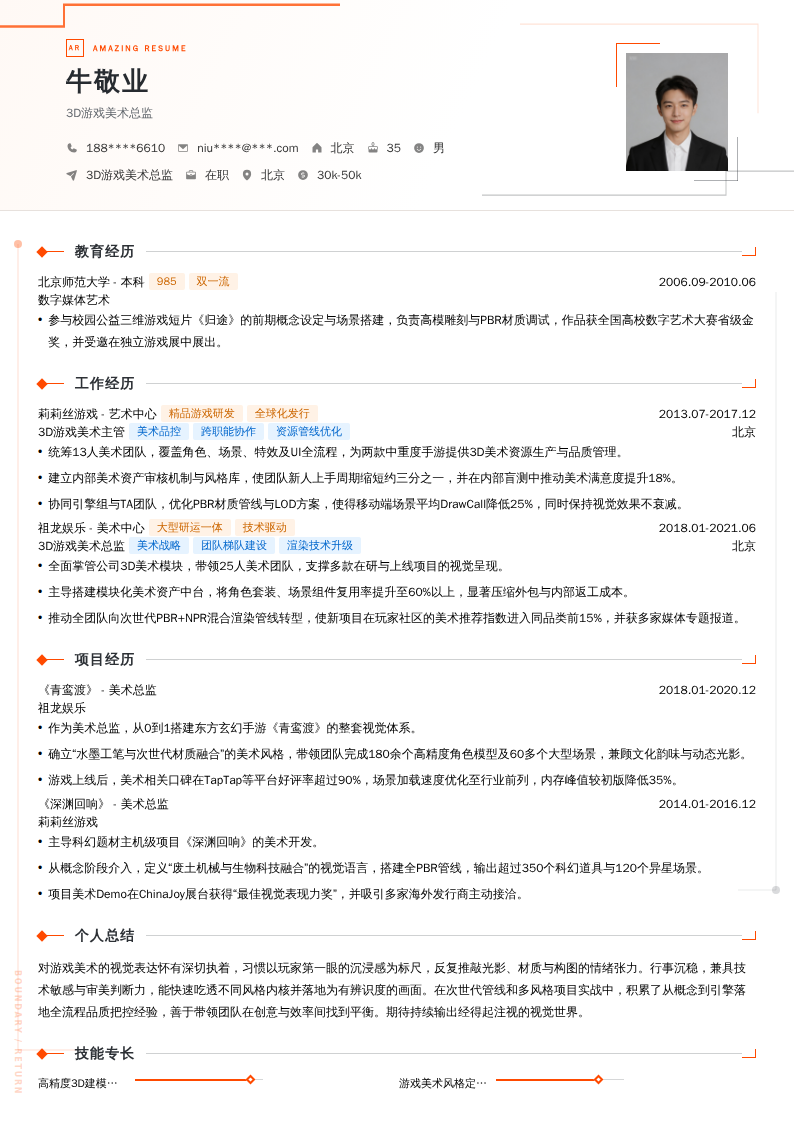 3D游戏美术总监简历模板