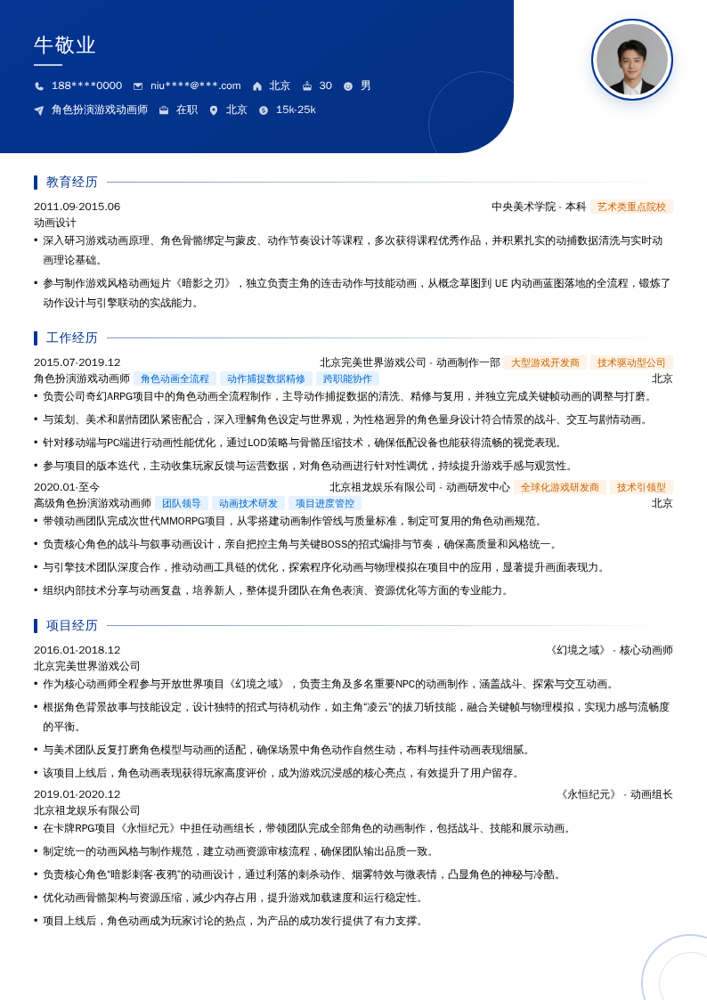 角色扮演游戏动画师简历模板