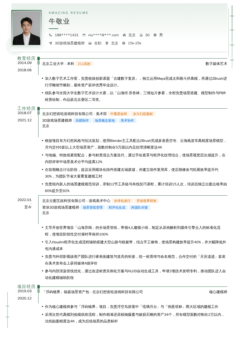3D游戏场景建模师简历模板