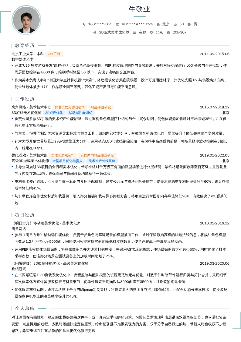 3D游戏美术优化师简历模板