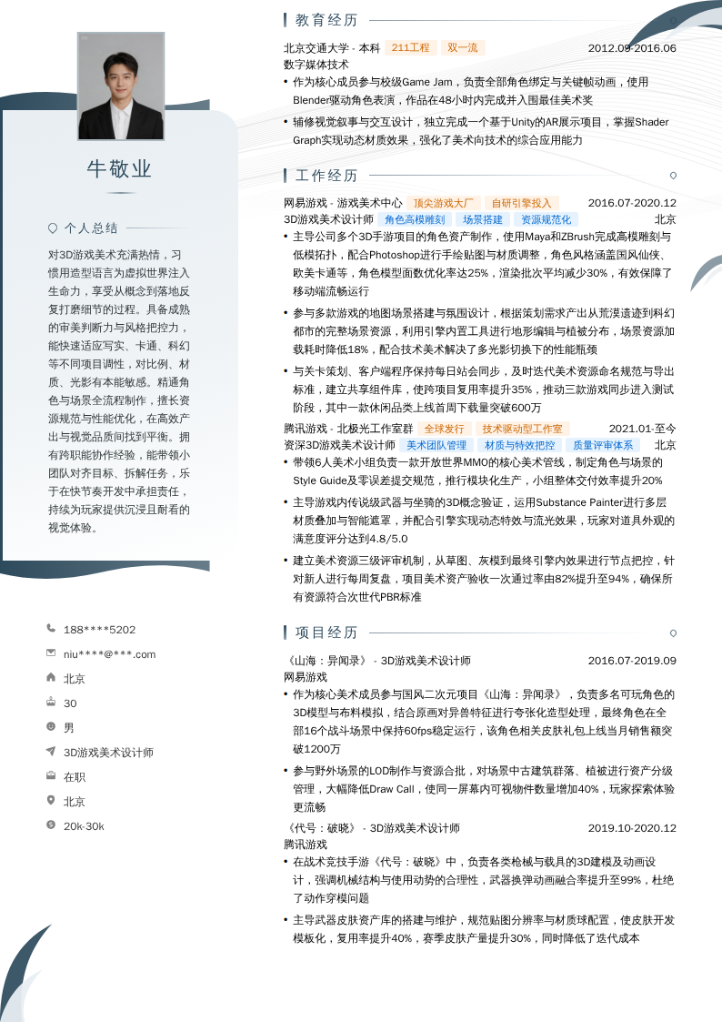 3D游戏美术设计师简历模板