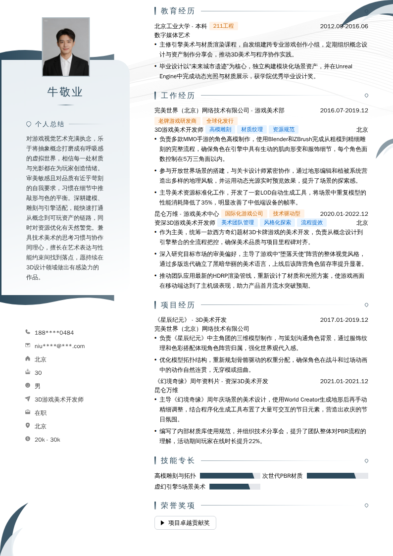3D游戏美术开发师简历模板