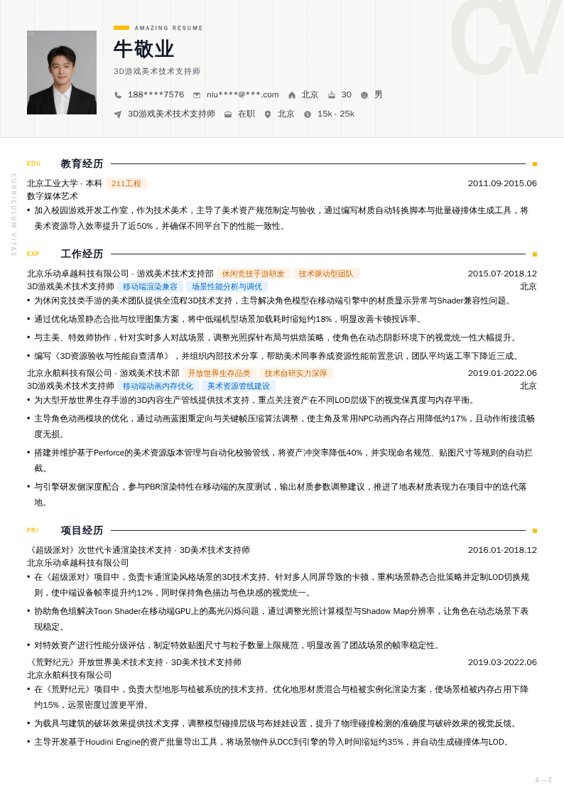 3D游戏美术技术支持师简历模板