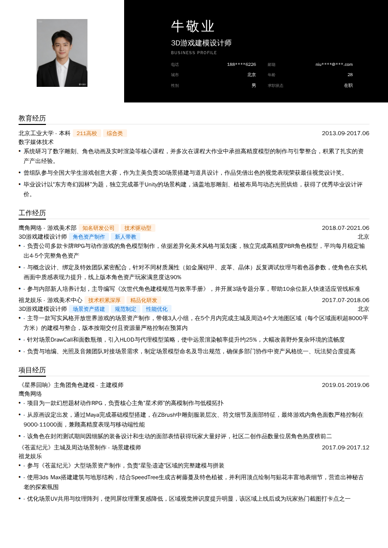 3D游戏建模设计师简历模板