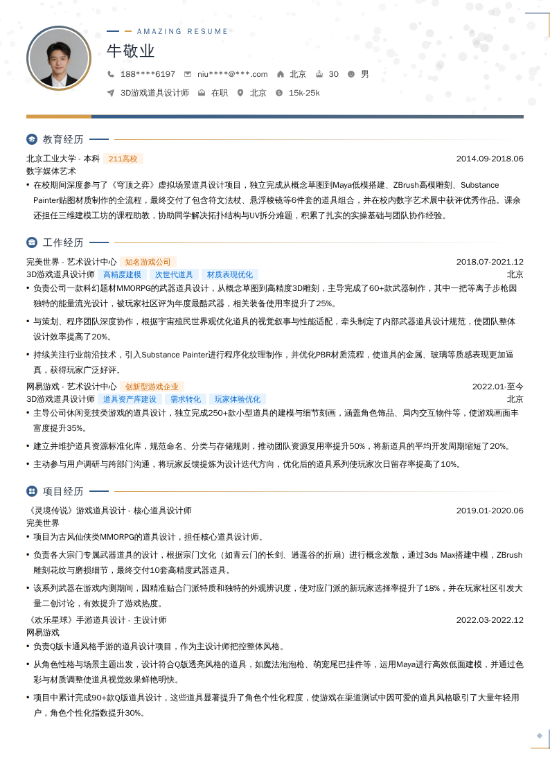 3D游戏道具设计师简历模板