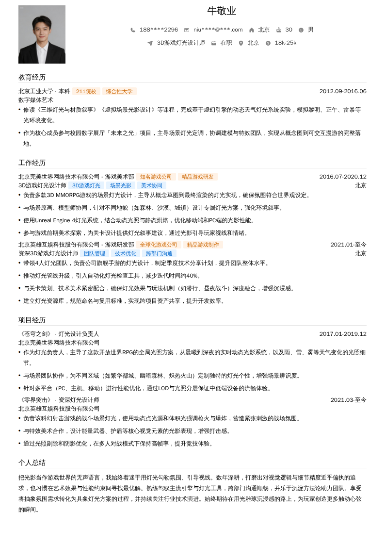3D游戏灯光设计师简历模板