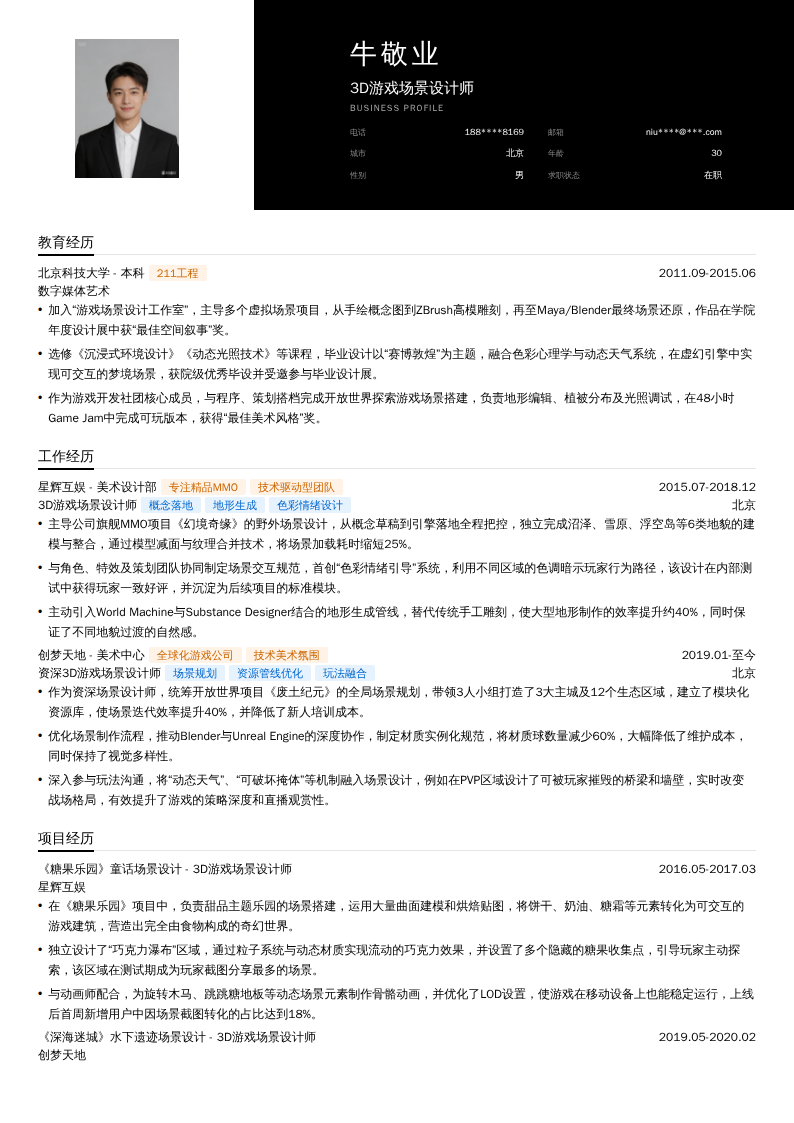 3D游戏场景设计师简历模板