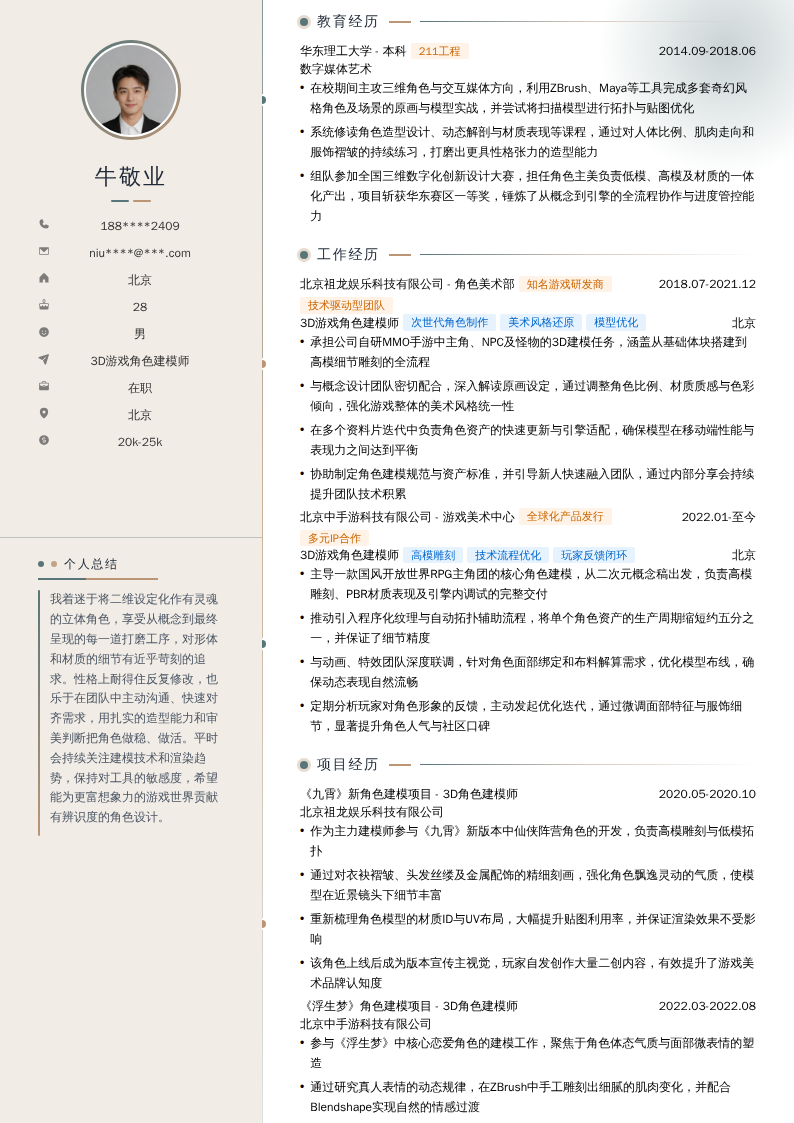 3D游戏角色建模师简历模板