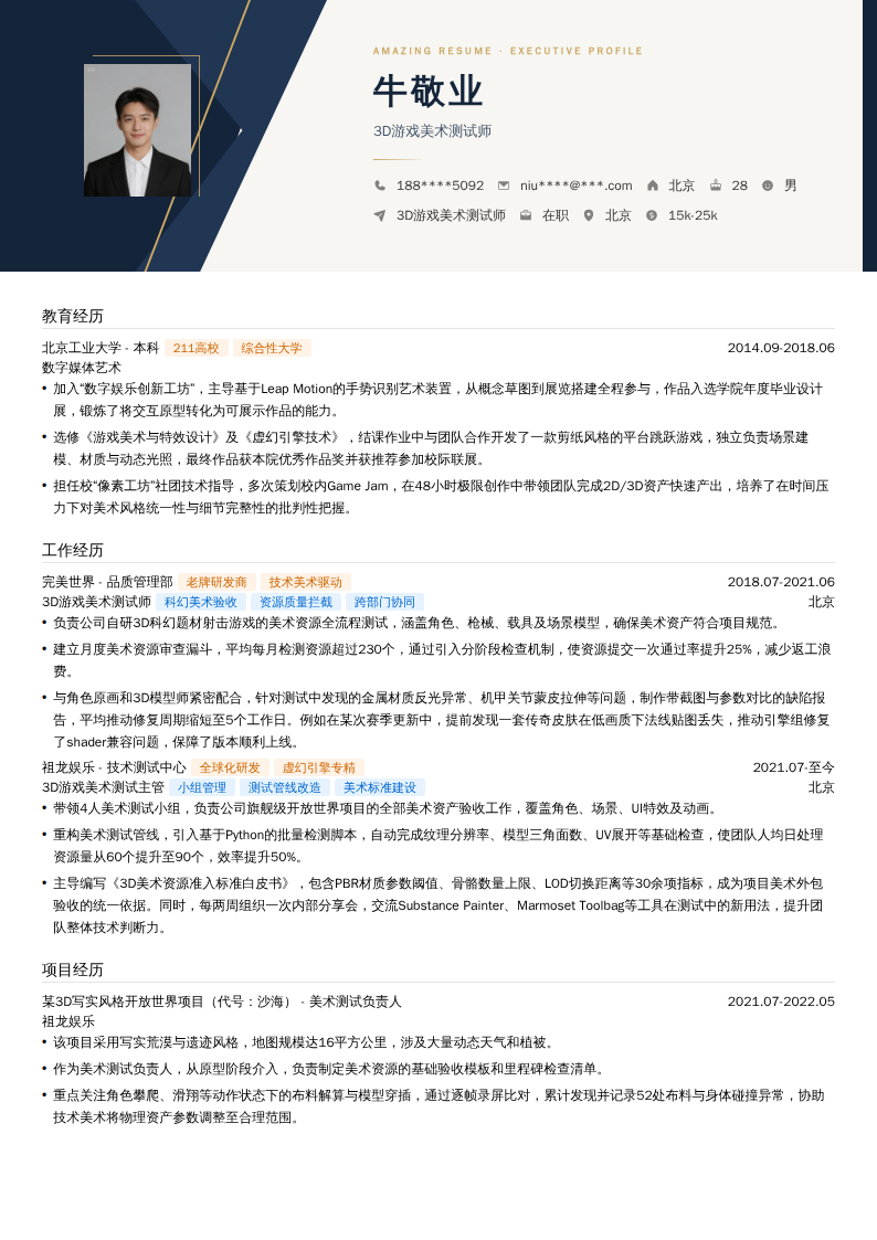 3D游戏美术测试师简历模板