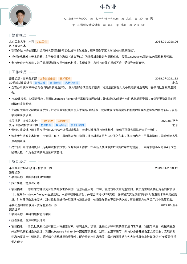 3D游戏材质设计师简历模板