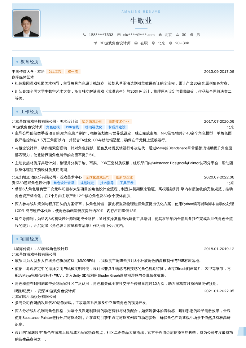 3D游戏角色设计师简历模板