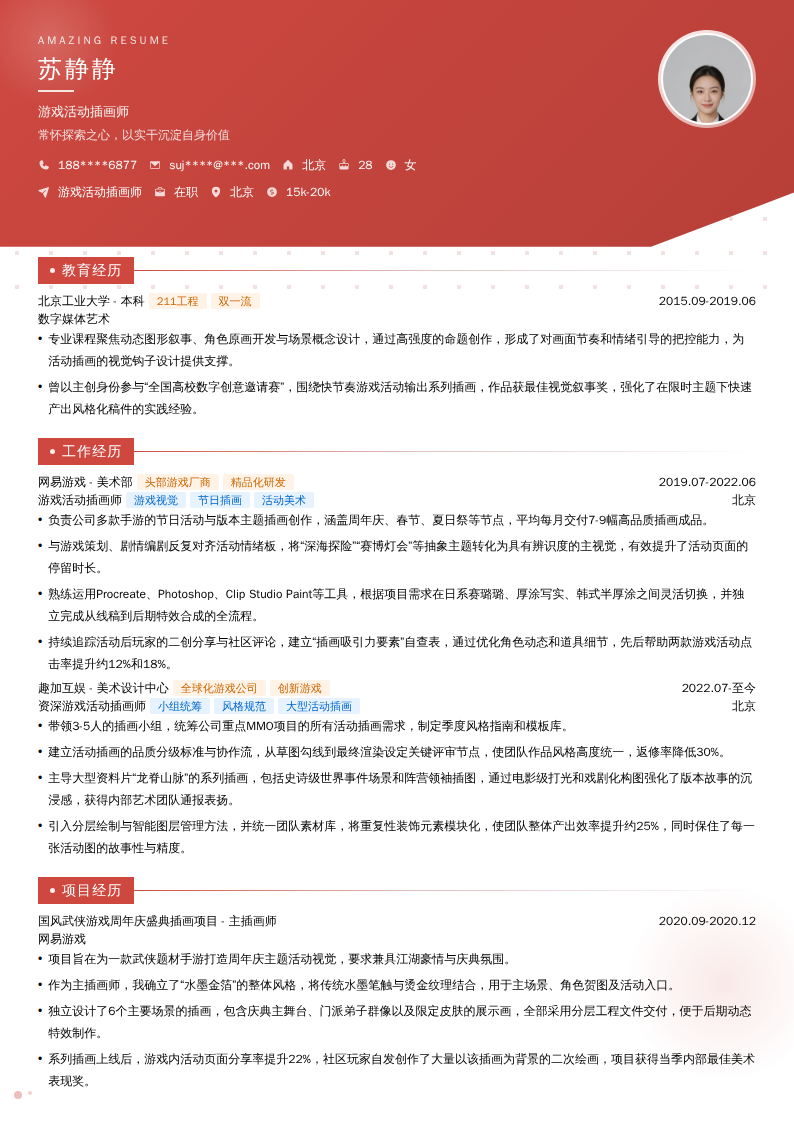 游戏活动插画师简历模板