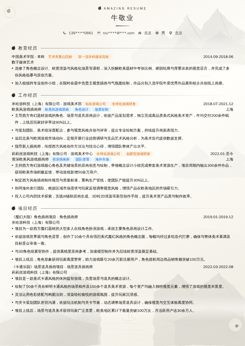 欧美风游戏插画师简历模板
