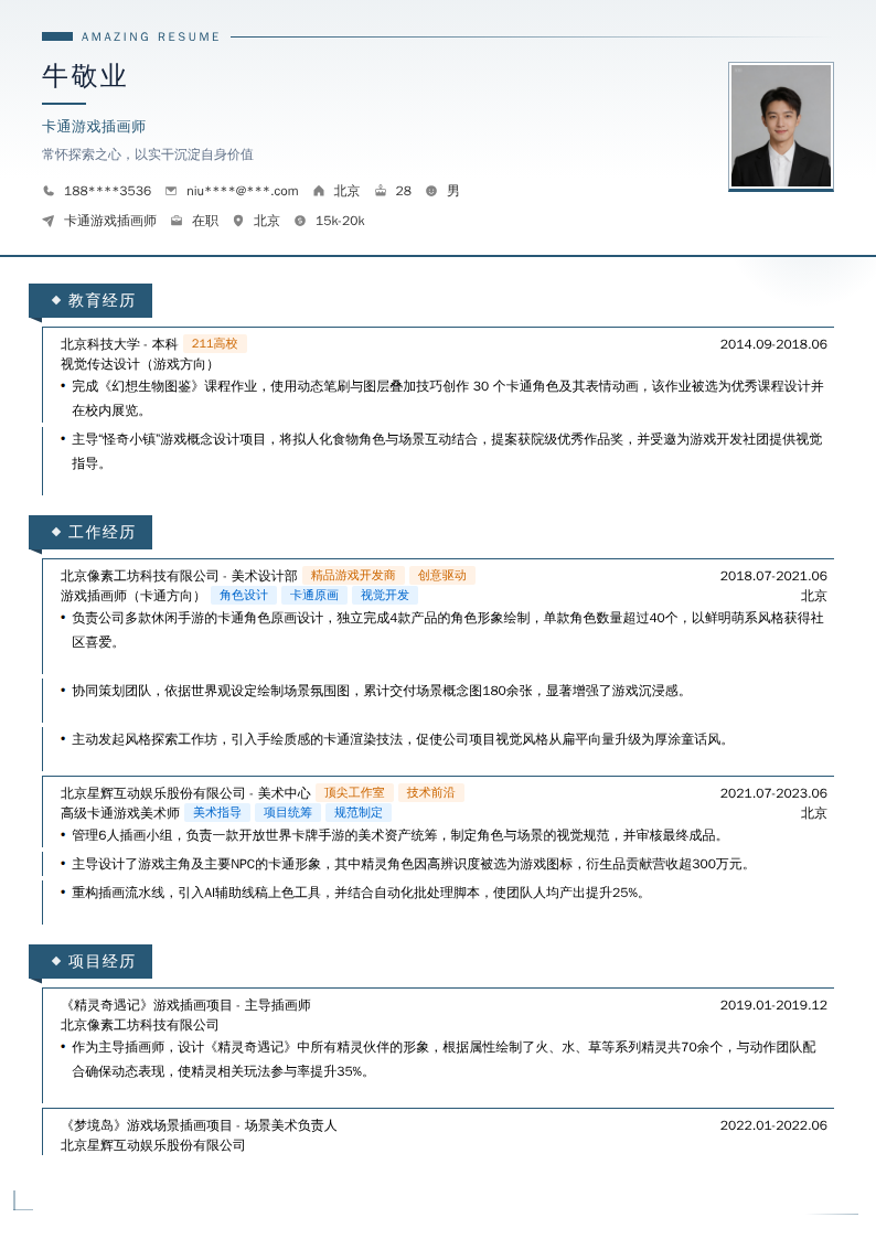 卡通游戏插画师简历模板