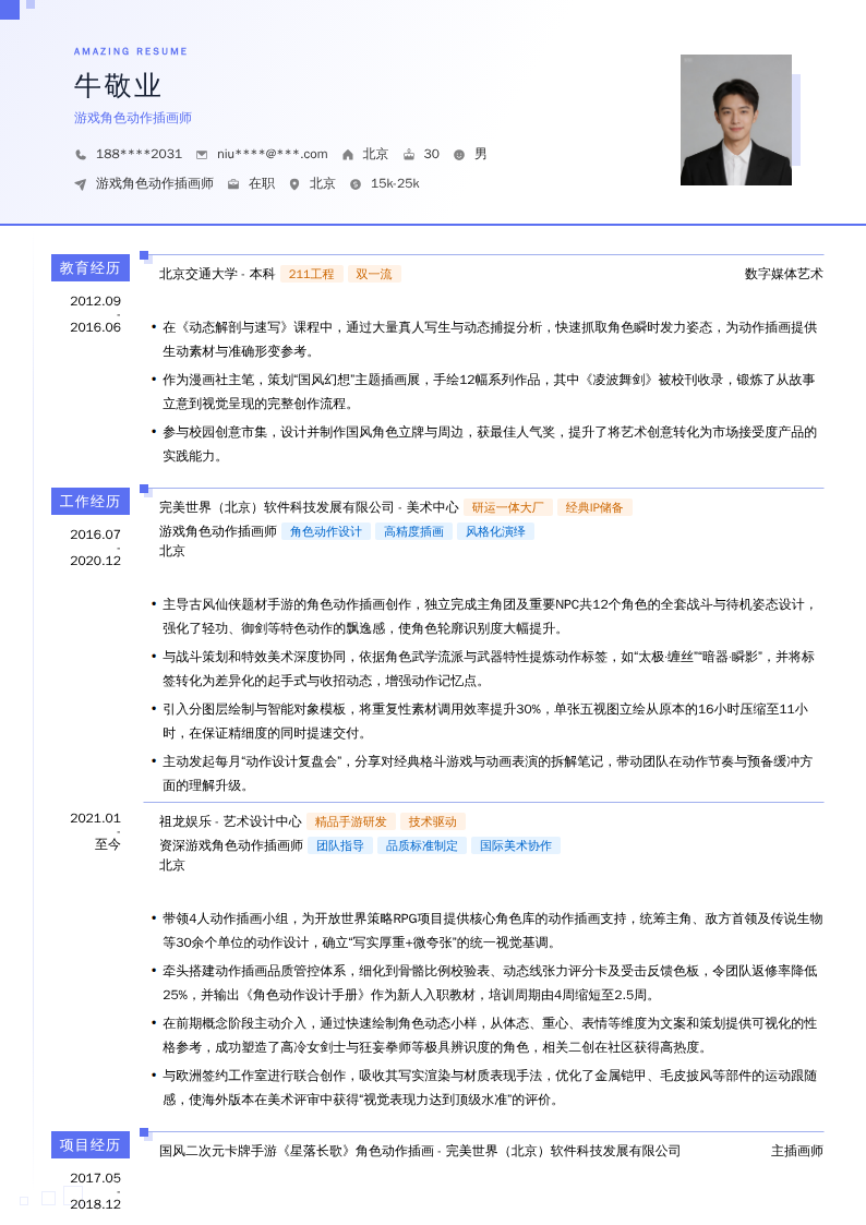 游戏角色动作插画师简历模板