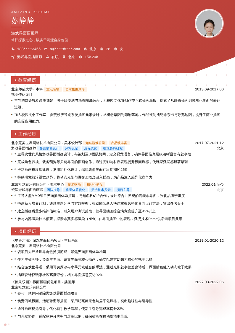 游戏界面插画师简历模板