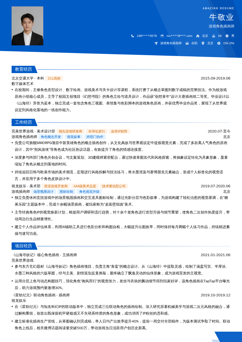 游戏角色插画师简历模板