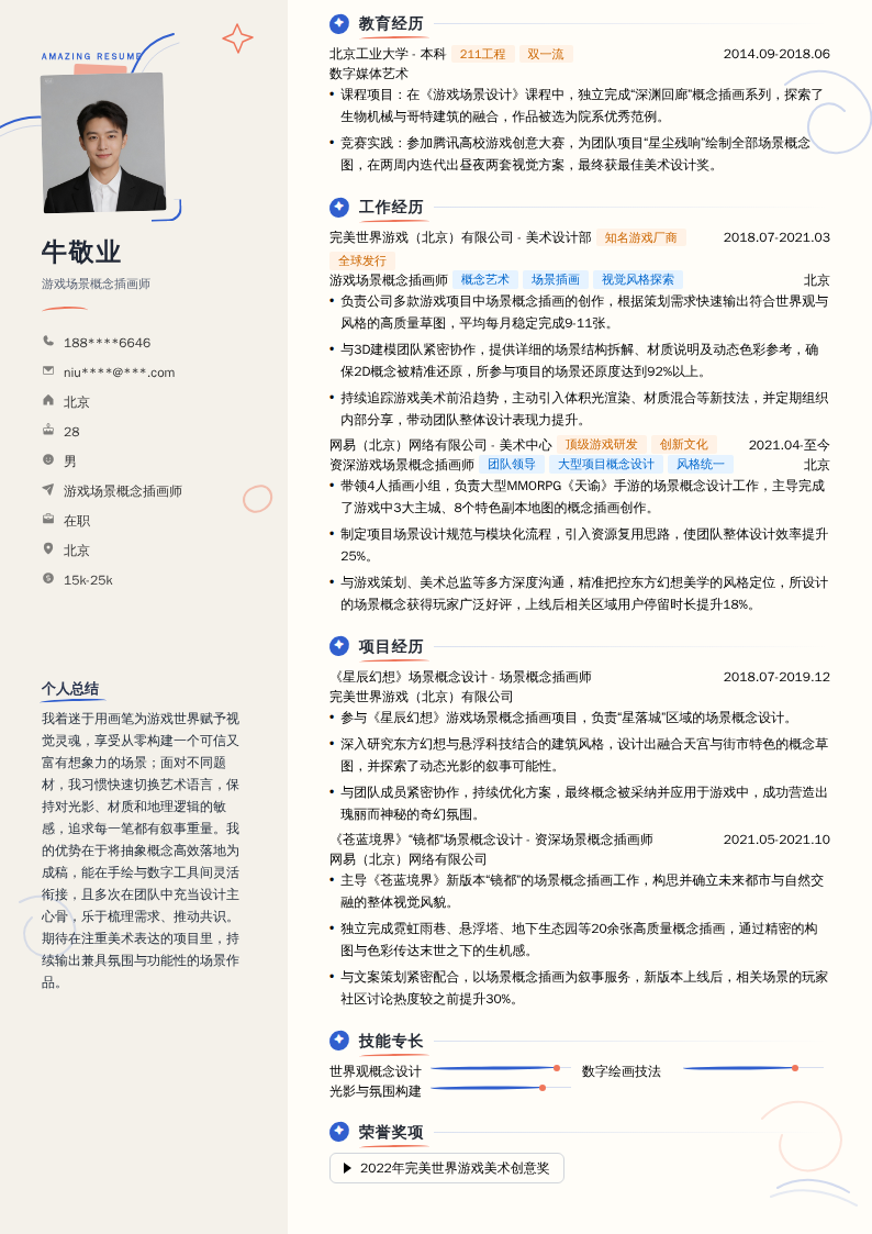 游戏场景概念插画师简历模板