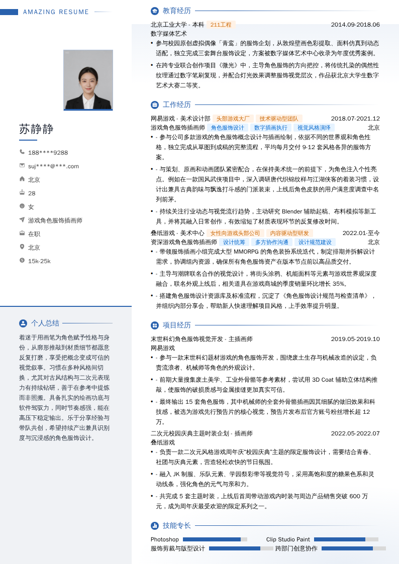 游戏角色服饰插画师简历模板