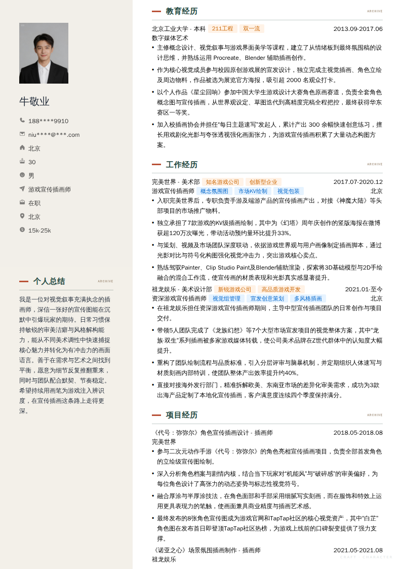 游戏宣传插画师简历模板