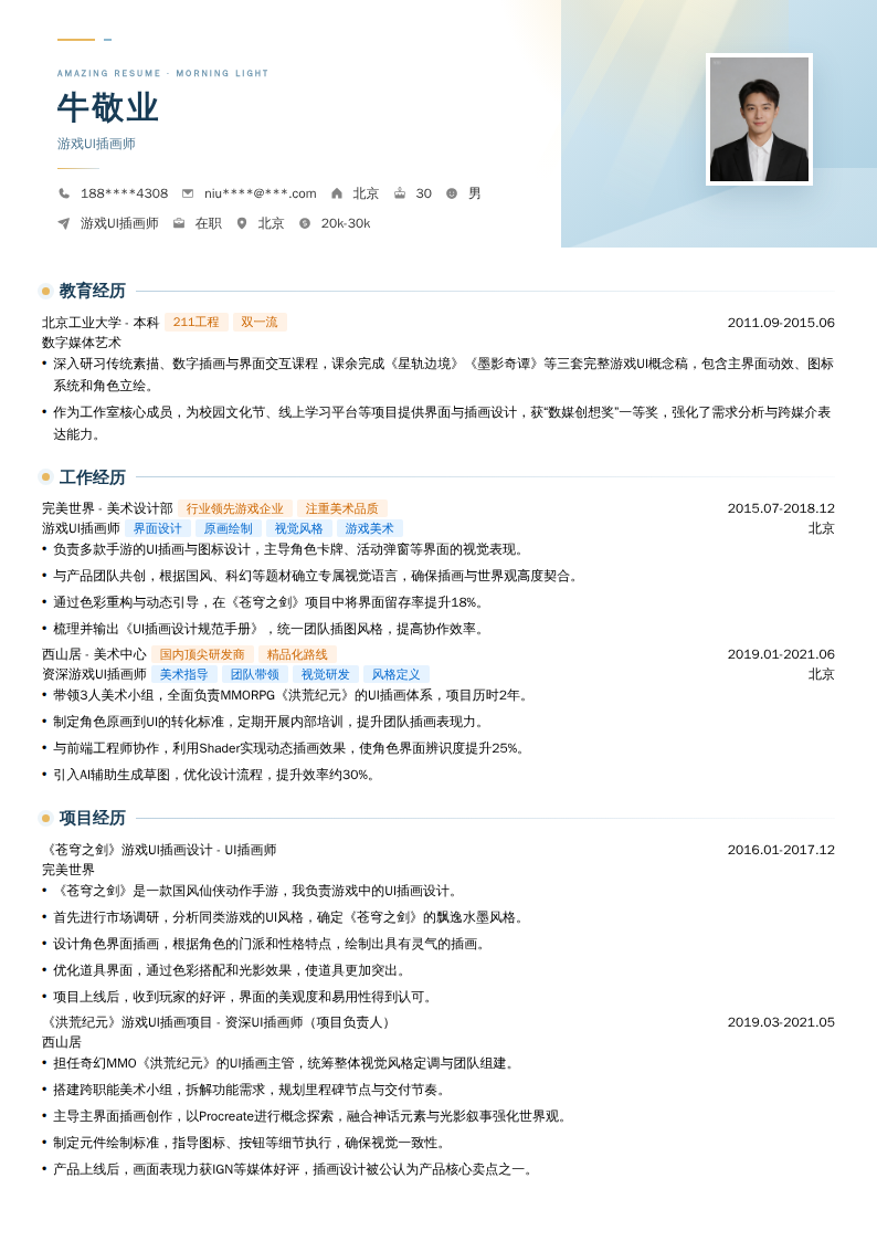 游戏UI插画师简历模板