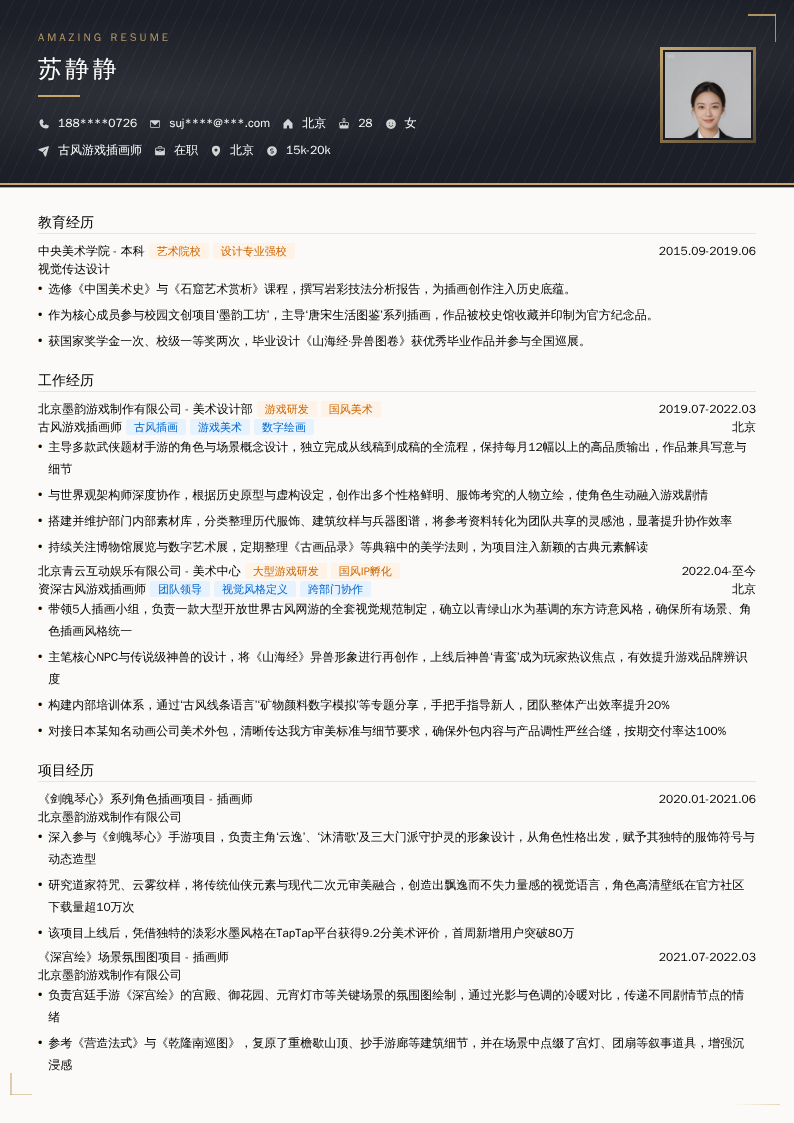 古风游戏插画师简历模板