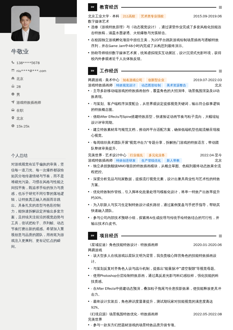 游戏特效插画师简历模板