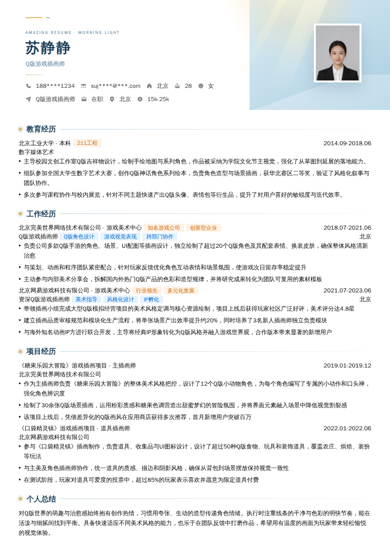 Q版游戏插画师简历模板