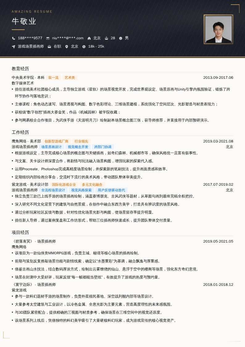 游戏场景插画师简历模板