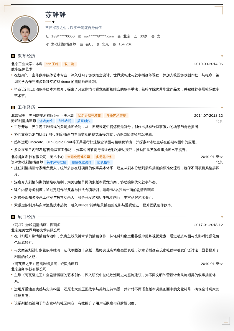 游戏剧情插画师简历模板