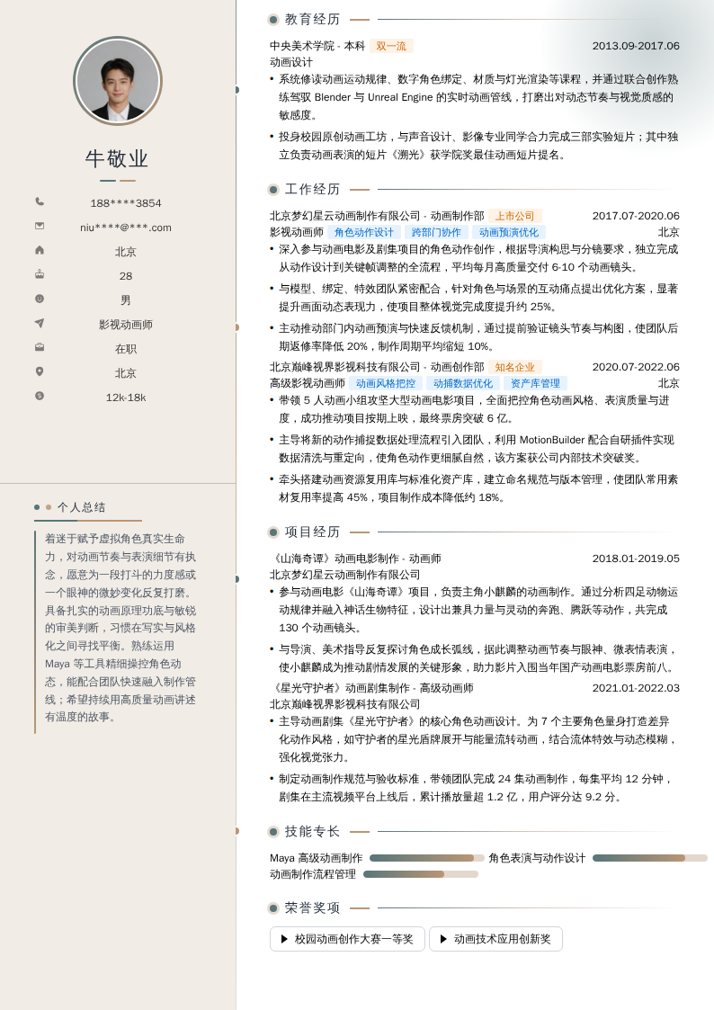 影视动画师简历模板