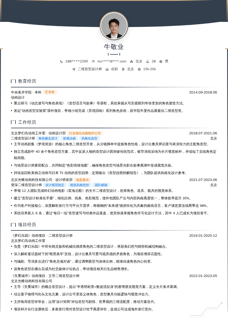 二维造型设计师简历模板