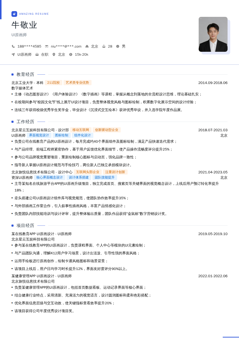 UI原画师简历模板