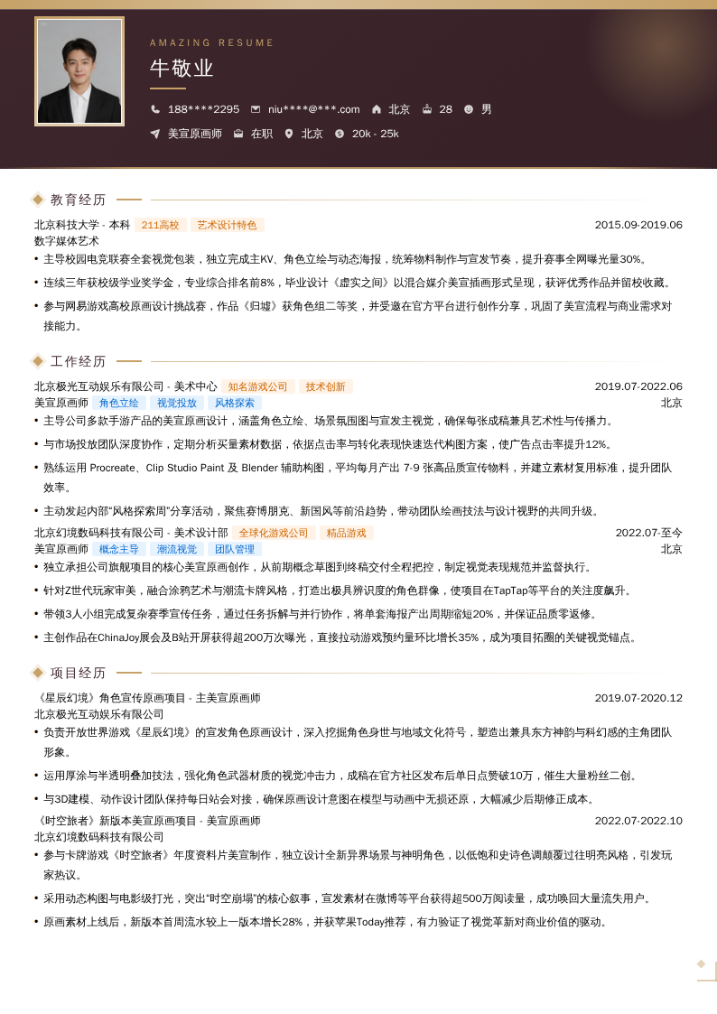 美宣原画师简历模板