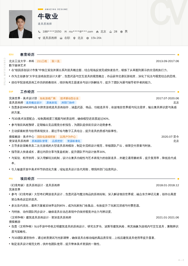 道具原画师简历模板