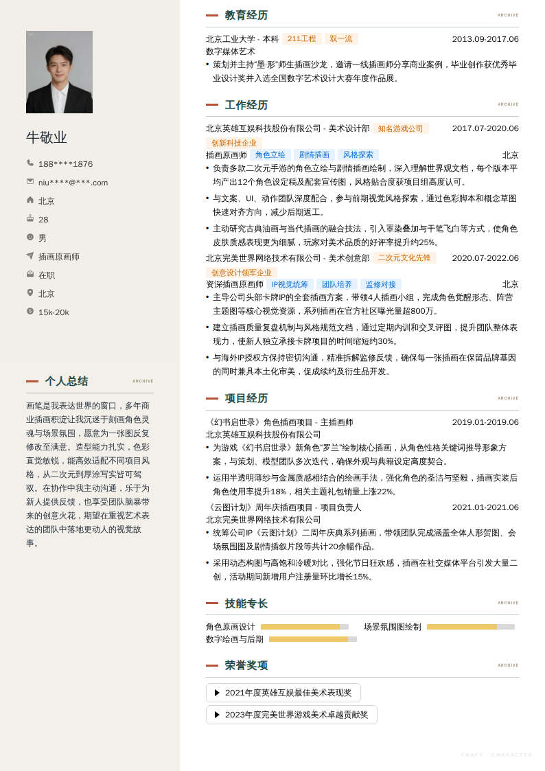 插画原画师简历模板