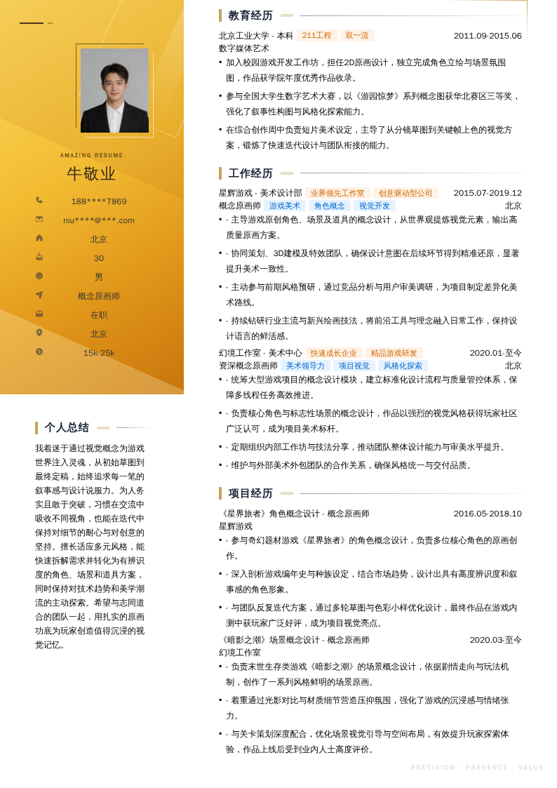 概念原画师简历模板