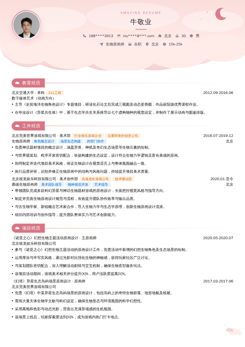 生物原画师简历模板