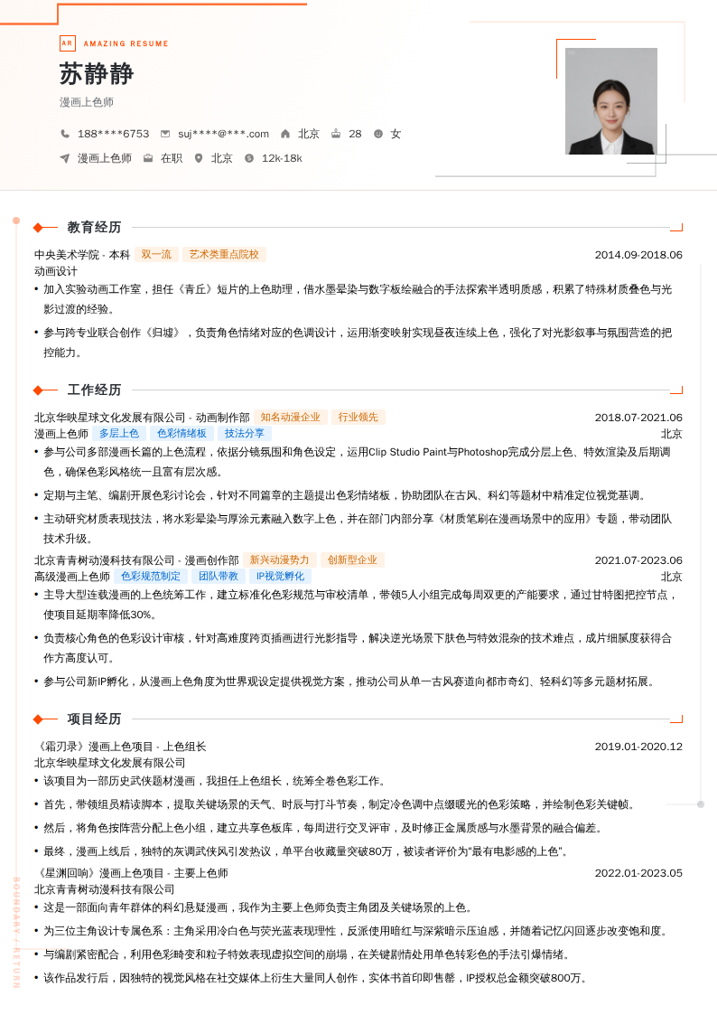 漫画上色师简历模板