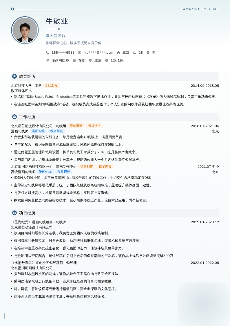 漫画勾线师简历模板